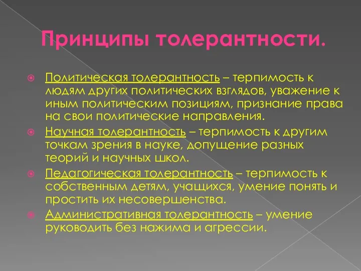 Принципы толерантности. Политическая толерантность – терпимость к людям других политических