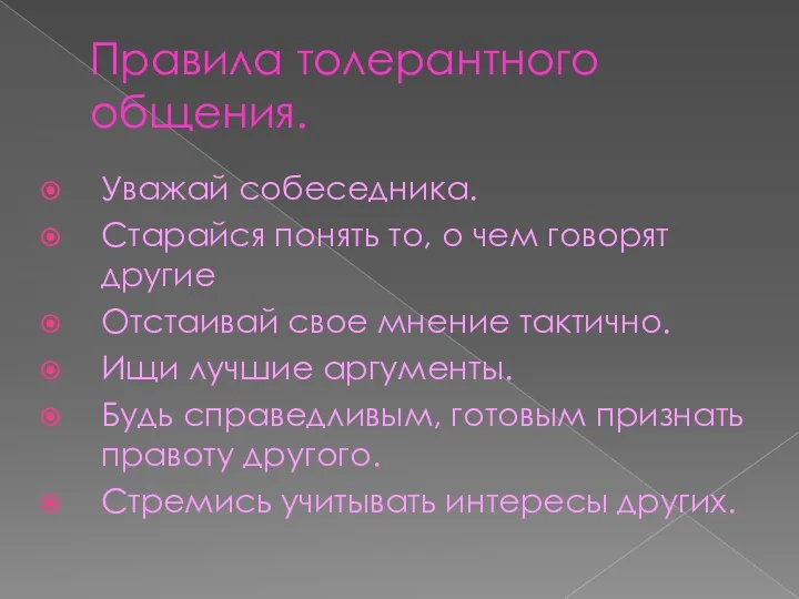 Правила толерантного общения. Уважай собеседника. Старайся понять то, о чем