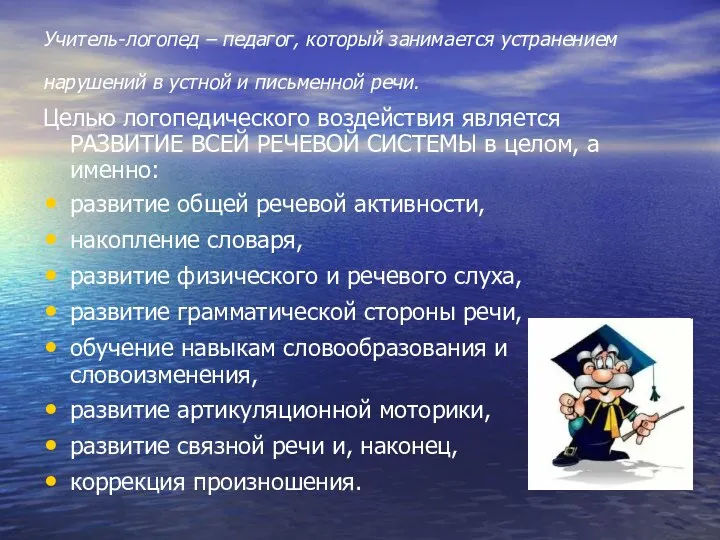 Учитель-логопед – педагог, который занимается устранением нарушений в устной и