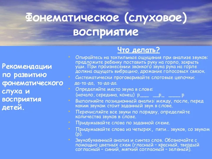 Фонематическое (слуховое) восприятие Рекомендации по развитию фонематического слуха и восприятия