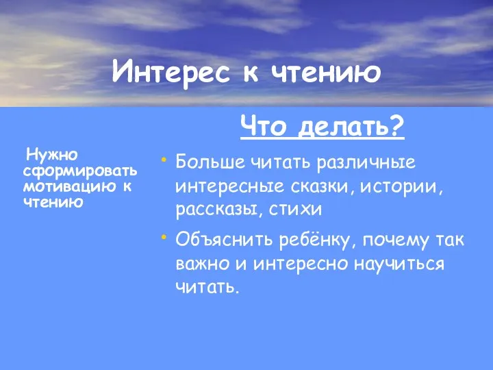 Интерес к чтению Нужно сформировать мотивацию к чтению Что делать?