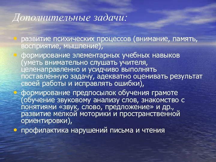 Дополнительные задачи: развитие психических процессов (внимание, память, восприятие, мышление), формирование