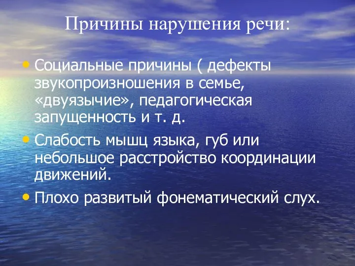 Причины нарушения речи: Социальные причины ( дефекты звукопроизношения в семье,