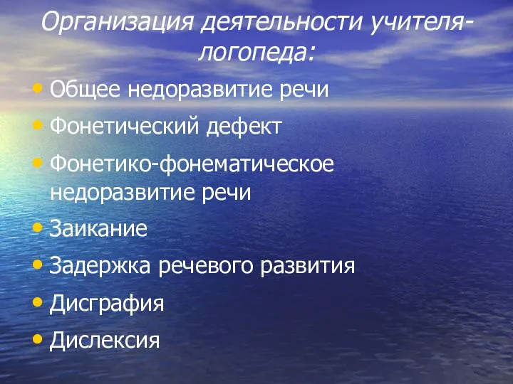 Организация деятельности учителя-логопеда: Общее недоразвитие речи Фонетический дефект Фонетико-фонематическое недоразвитие