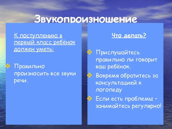 Звукопроизношение К поступлению в первый класс ребёнок должен уметь: Правильно