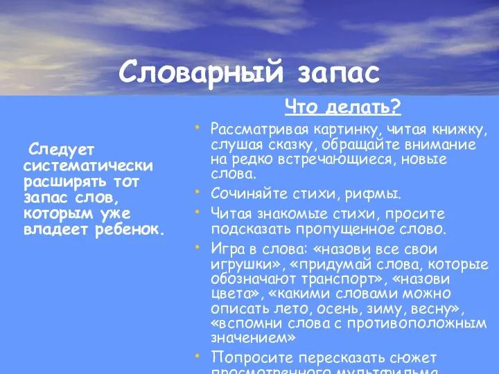 Словарный запас Следует систематически расширять тот запас слов, которым уже