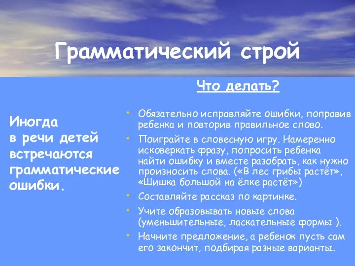 Грамматический строй Иногда в речи детей встречаются грамматические ошибки. Что