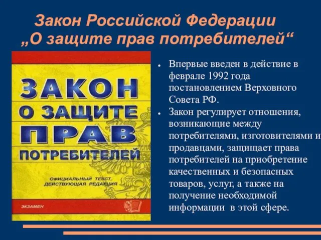 Закон Российской Федерации „О защите прав потребителей“ Впервые введен в действие в феврале