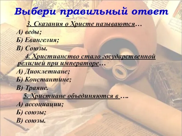 Выбери правильный ответ 3. Сказания о Христе называются… А) веды;