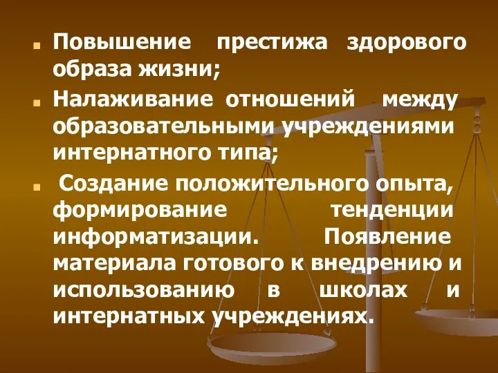 Повышение престижа здорового образа жизни; Налаживание отношений между образовательными учреждениями