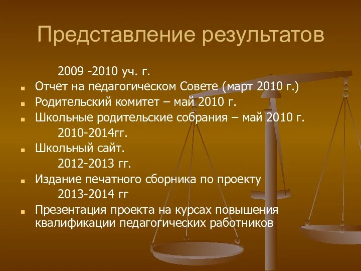 Представление результатов 2009 -2010 уч. г. Отчет на педагогическом Совете (март 2010 г.)