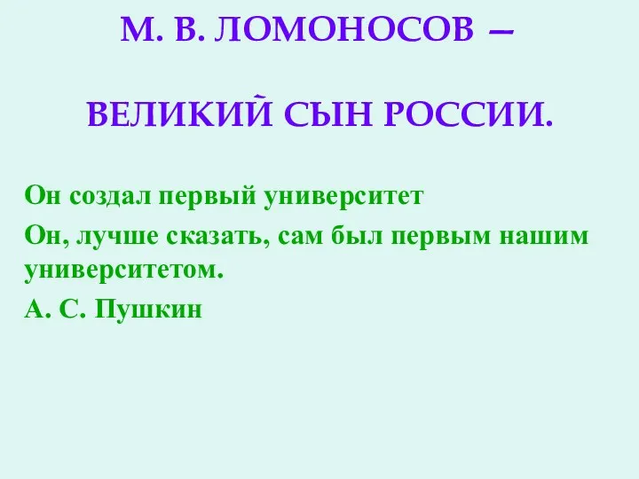 Великий ученый М. В. Ломоносов