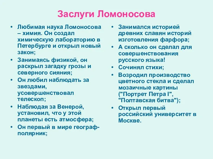 Заслуги Ломоносова Любимая наука Ломоносова – химия. Он создал химическую