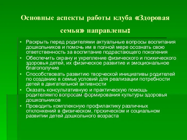 Основные аспекты работы клуба «Здоровая семья» направлены: Раскрыть перед родителями