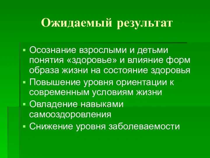 Ожидаемый результат Осознание взрослыми и детьми понятия «здоровье» и влияние