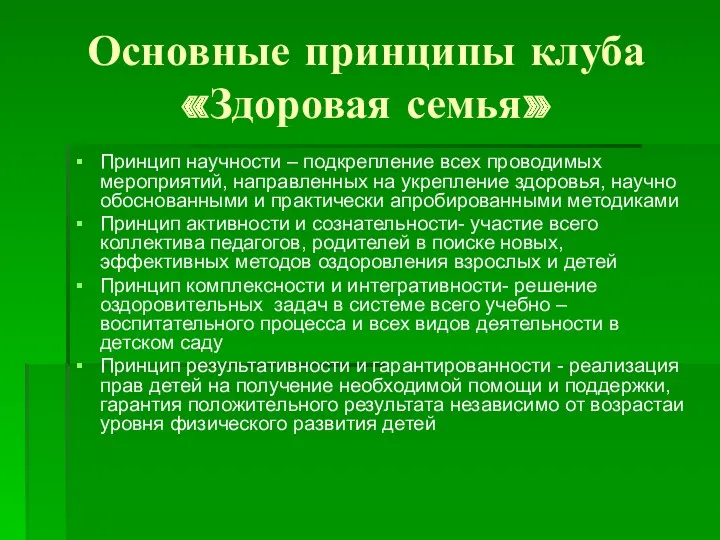 Основные принципы клуба «Здоровая семья» Принцип научности – подкрепление всех