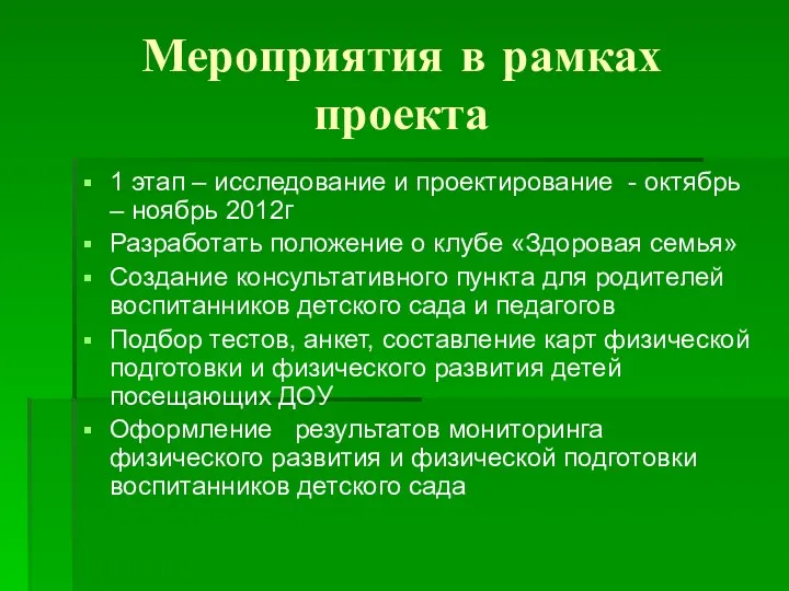 Мероприятия в рамках проекта 1 этап – исследование и проектирование