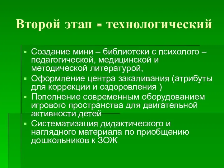 Второй этап - технологический Создание мини – библиотеки с психолого