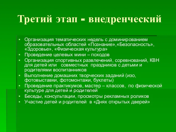 Третий этап - внедренческий Организация тематических недель с доминированием образовательных