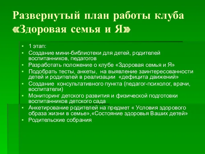 Развернутый план работы клуба «Здоровая семья и Я» 1 этап: