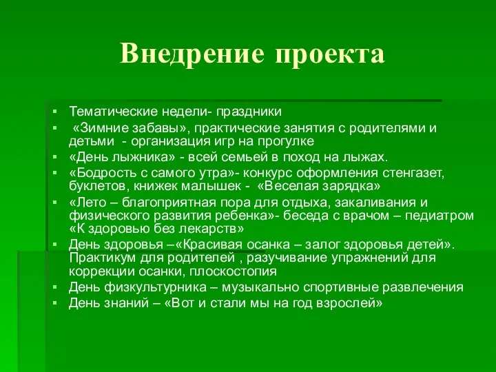 Внедрение проекта Тематические недели- праздники «Зимние забавы», практические занятия с