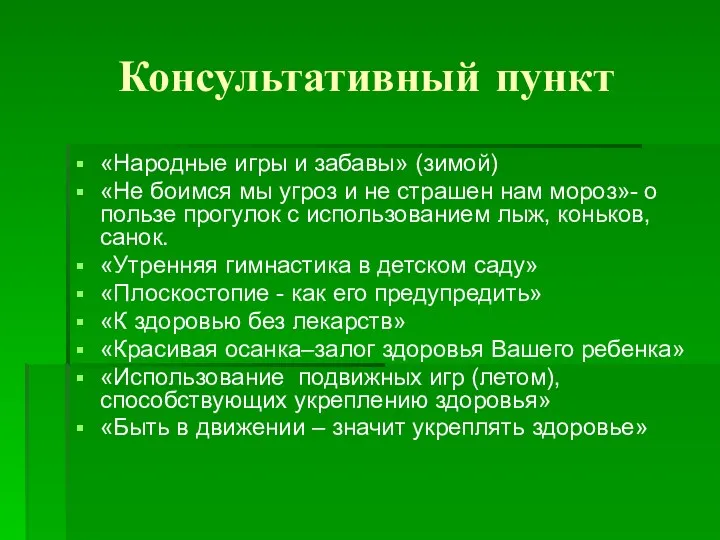 Консультативный пункт «Народные игры и забавы» (зимой) «Не боимся мы