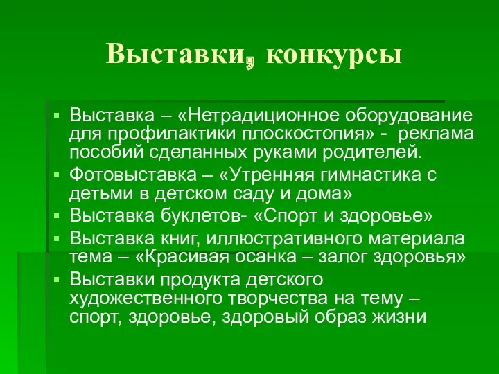 Выставки, конкурсы Выставка – «Нетрадиционное оборудование для профилактики плоскостопия» -