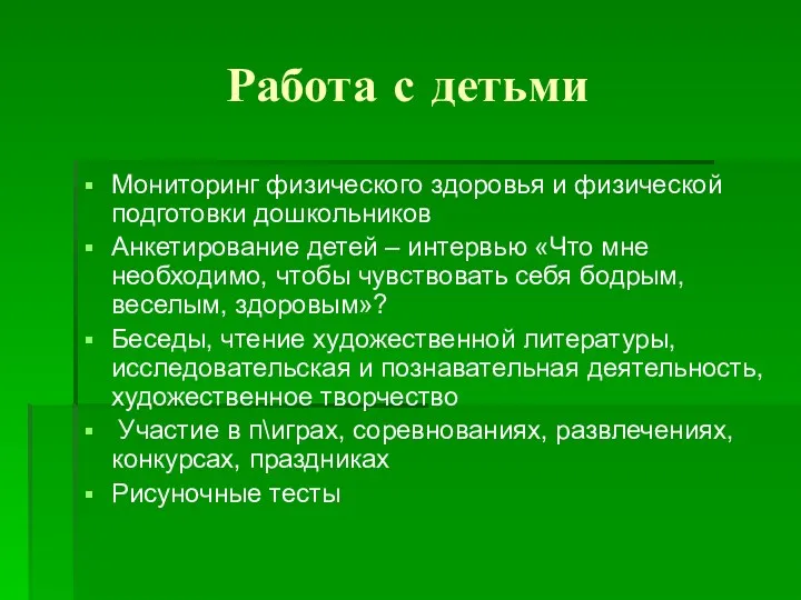 Работа с детьми Мониторинг физического здоровья и физической подготовки дошкольников