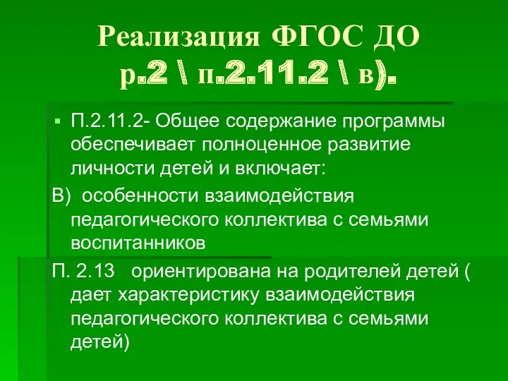 Реализация ФГОС ДО р.2 \ п.2.11.2 \ в). П.2.11.2- Общее