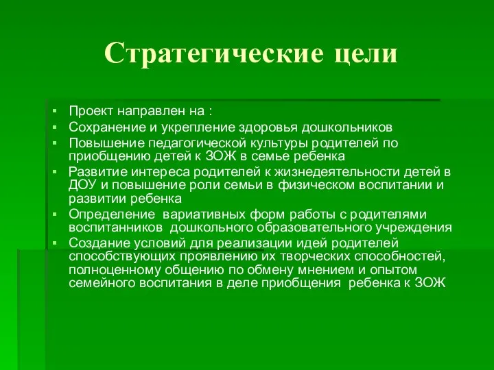 Стратегические цели Проект направлен на : Сохранение и укрепление здоровья