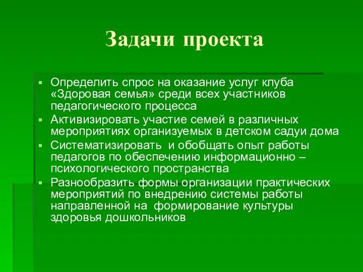 Задачи проекта Определить спрос на оказание услуг клуба «Здоровая семья»