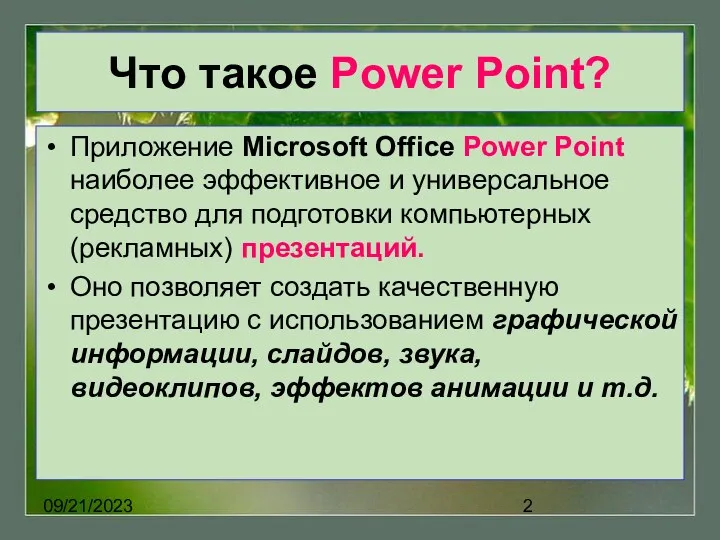 09/21/2023 Что такое Power Point? Приложение Microsoft Office Power Point