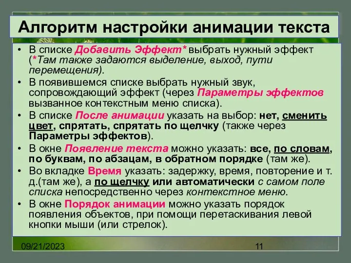 09/21/2023 Алгоритм настройки анимации текста В списке Добавить Эффект* выбрать