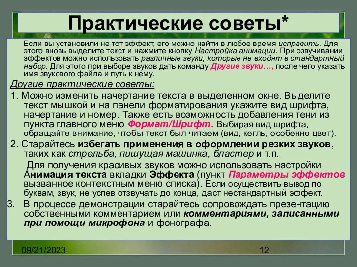 09/21/2023 Практические советы* Если вы установили не тот эффект, его