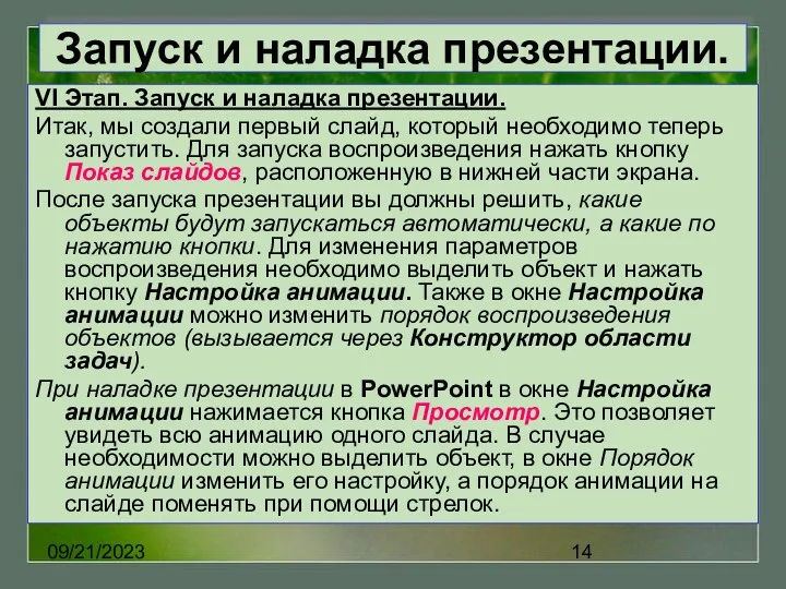 09/21/2023 Запуск и наладка презентации. VI Этап. Запуск и наладка