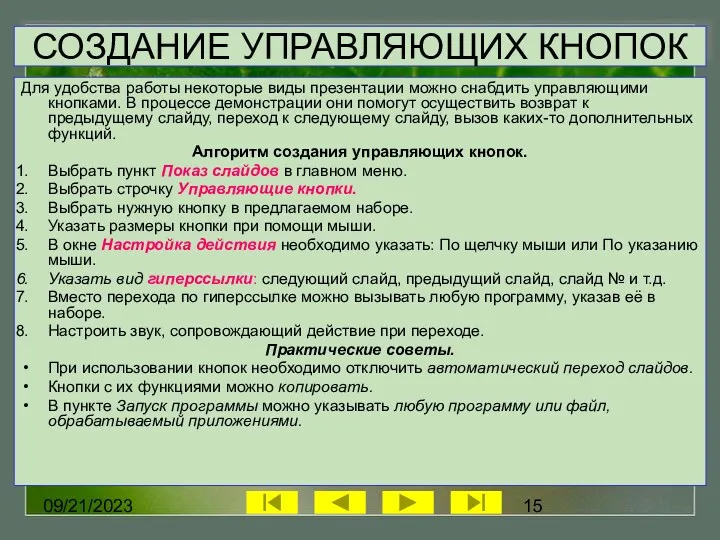 09/21/2023 СОЗДАНИЕ УПРАВЛЯЮЩИХ КНОПОК Для удобства работы некоторые виды презентации