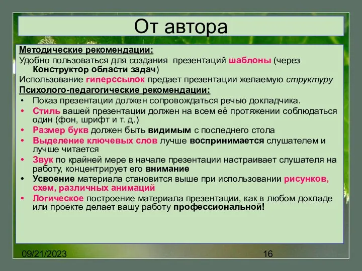 09/21/2023 От автора Методические рекомендации: Удобно пользоваться для создания презентаций