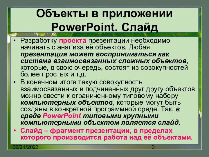 09/21/2023 Объекты в приложении PowerPoint. Слайд Разработку проекта презентации необходимо