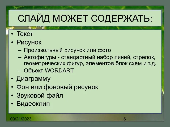 09/21/2023 СЛАЙД МОЖЕТ СОДЕРЖАТЬ: Текст Рисунок Произвольный рисунок или фото