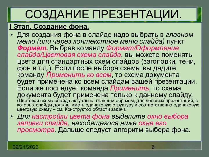 09/21/2023 СОЗДАНИЕ ПРЕЗЕНТАЦИИ. I Этап. Создание фона. Для создания фона