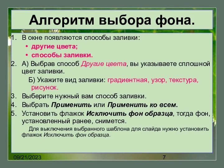 09/21/2023 Алгоритм выбора фона. В окне появляются способы заливки: другие