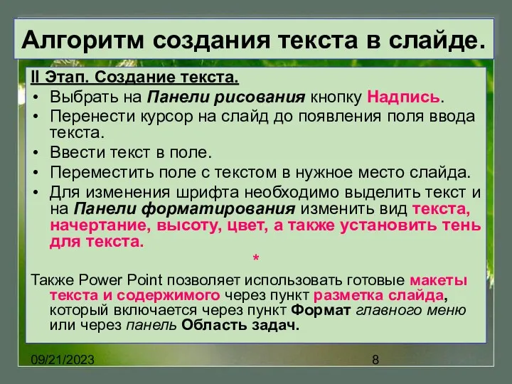 09/21/2023 Алгоритм создания текста в слайде. II Этап. Создание текста.