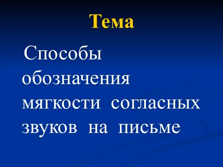 Тема Способы обозначения мягкости согласных звуков на письме