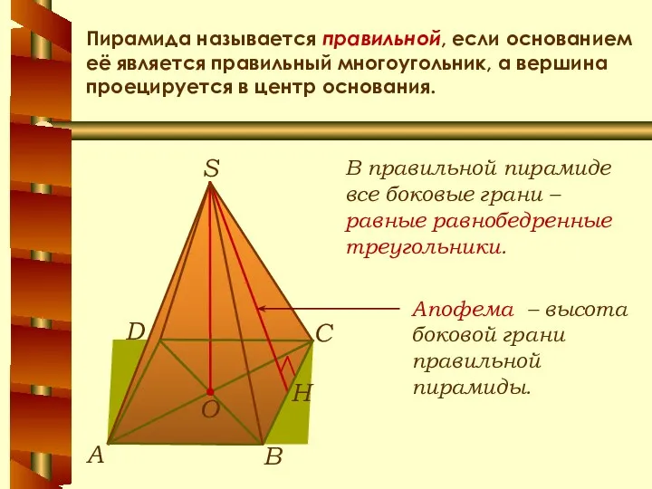 Пирамида называется правильной, если основанием её является правильный многоугольник, а
