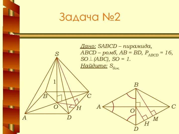 Задача №2 Дано: SABCD – пирамида, ABCD – ромб, АВ