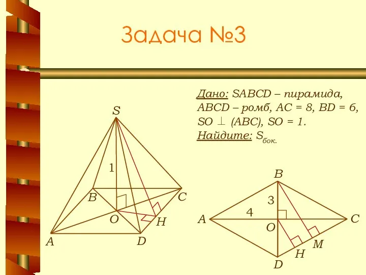 Задача №3 Дано: SABCD – пирамида, ABCD – ромб, АС
