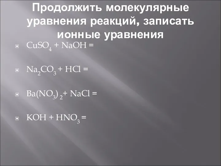 Продолжить молекулярные уравнения реакций, записать ионные уравнения CuSO4 + NaOH