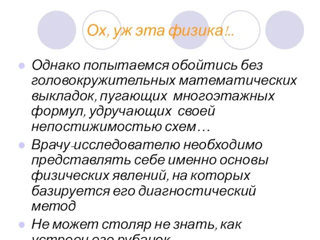 Ох, уж эта физика!.. Однако попытаемся обойтись без головокружительных математических