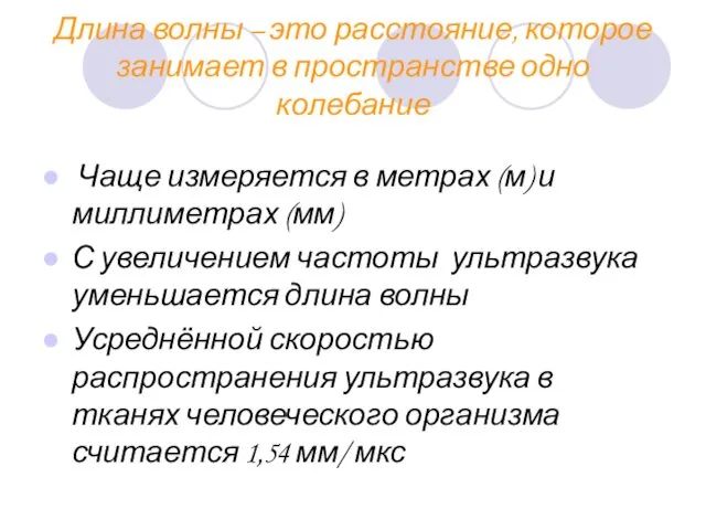 Длина волны – это расстояние, которое занимает в пространстве одно