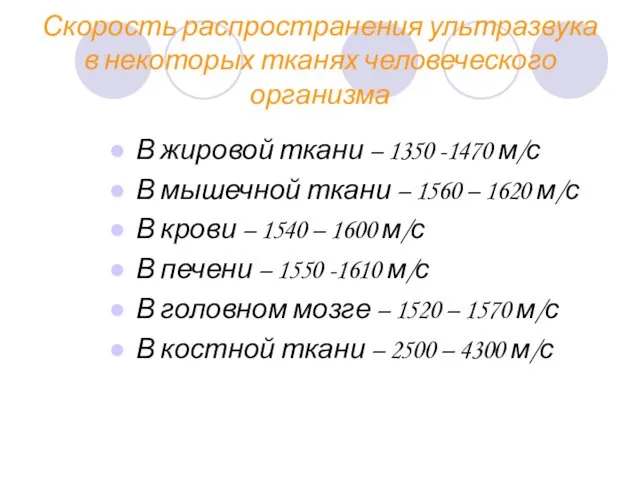 Скорость распространения ультразвука в некоторых тканях человеческого организма В жировой